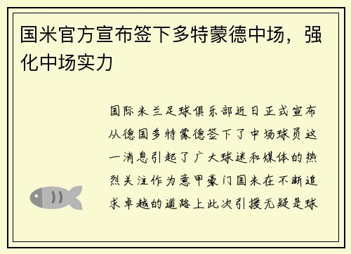 国米官方宣布签下多特蒙德中场，强化中场实力