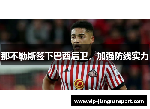 那不勒斯签下巴西后卫，加强防线实力