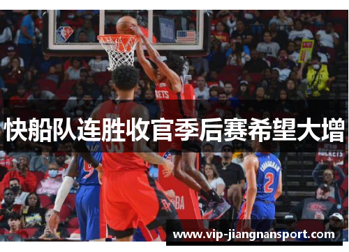 快船队连胜收官季后赛希望大增