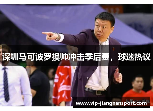 深圳马可波罗换帅冲击季后赛，球迷热议
