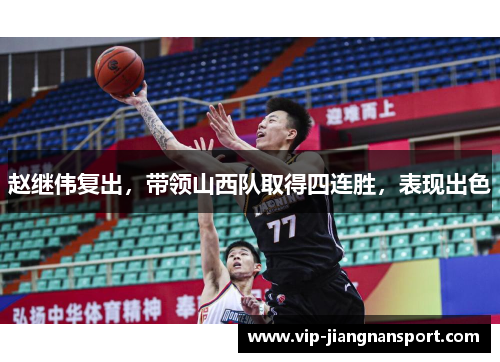 赵继伟复出，带领山西队取得四连胜，表现出色