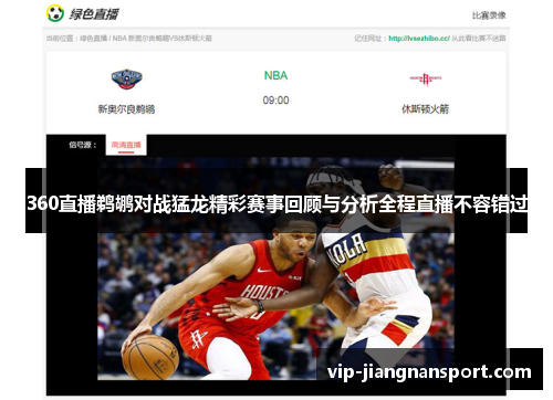360直播鹈鹕对战猛龙精彩赛事回顾与分析全程直播不容错过