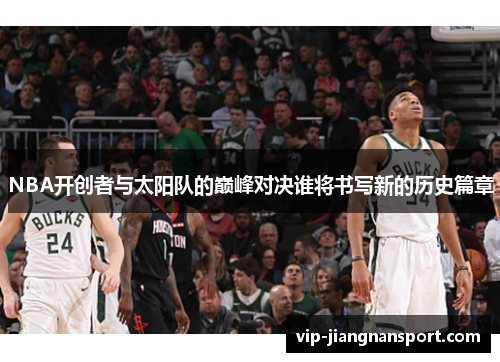 NBA开创者与太阳队的巅峰对决谁将书写新的历史篇章