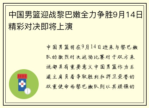 中国男篮迎战黎巴嫩全力争胜9月14日精彩对决即将上演