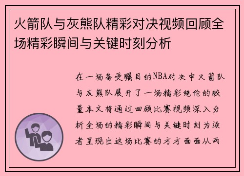 火箭队与灰熊队精彩对决视频回顾全场精彩瞬间与关键时刻分析