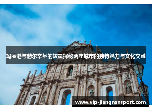 玛丽港与赫尔辛基的较量探秘两座城市的独特魅力与文化交融