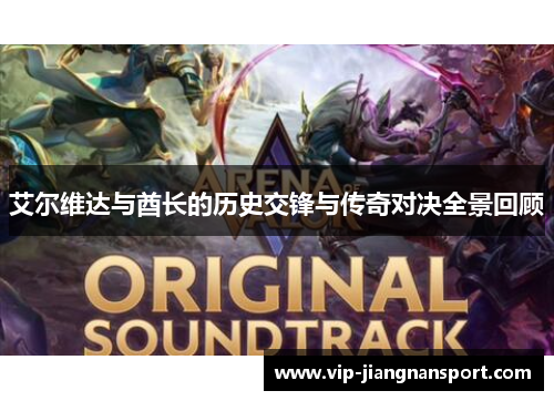 艾尔维达与酋长的历史交锋与传奇对决全景回顾