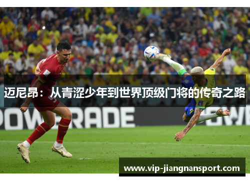 迈尼昂：从青涩少年到世界顶级门将的传奇之路